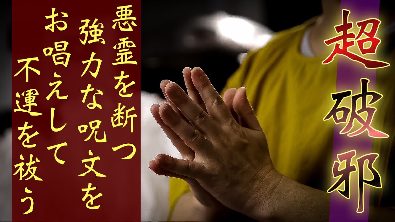 【悪霊を断つ】問題となっている念や霊的存在を削除してくれるとても強力な結界祈祷です