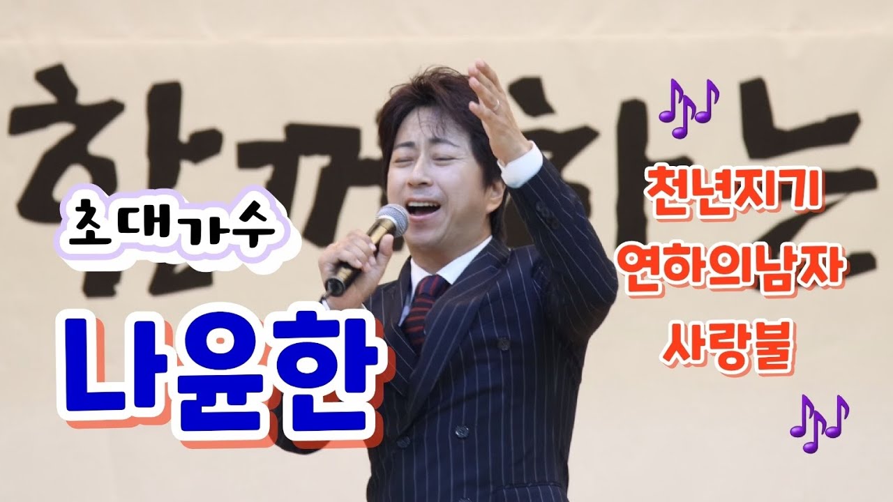 나윤한 - 천년지기+연하의남자 +사랑불 (제3회 의용소방대의 날 2024.5.7)