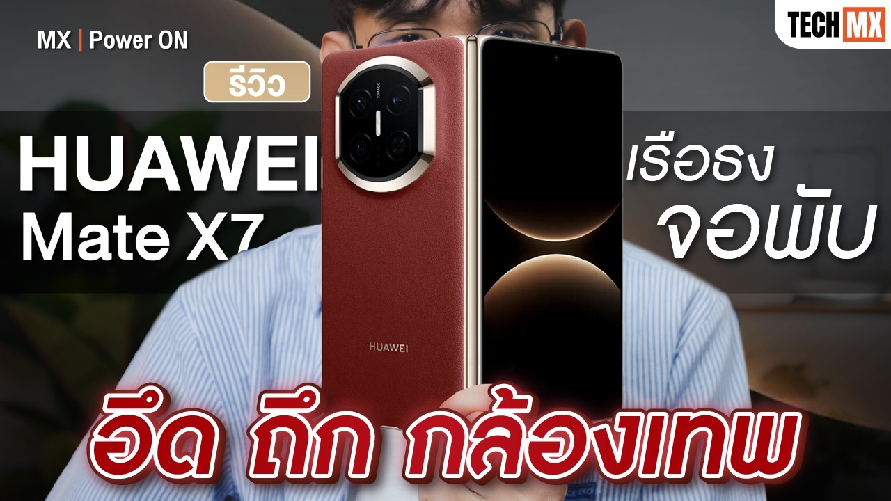 รีวิว HUAWEI Mate X7 เรือธงจอพับ ถึก ทน กล้องเทพ สีตรง พร้อมยกระดับการใช้งานในทุกมิติ- MX | Power ON