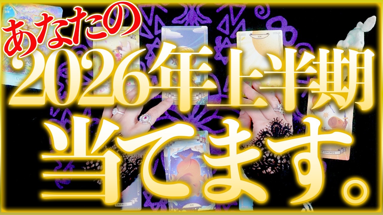 2026年前半🔮霊能者がガチで当てます‼️オラクルタロットリーディング