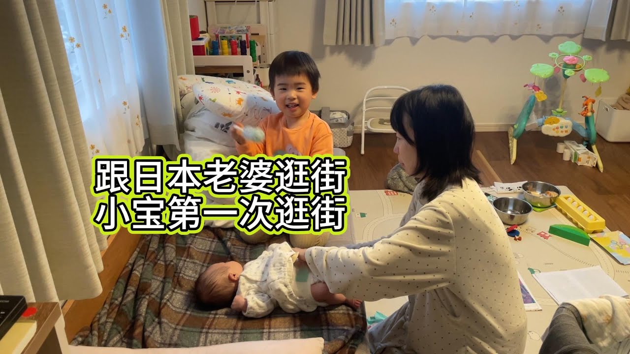 產後，日本老婆第一次逛街，買點生活用品。下午朋友来送禮物