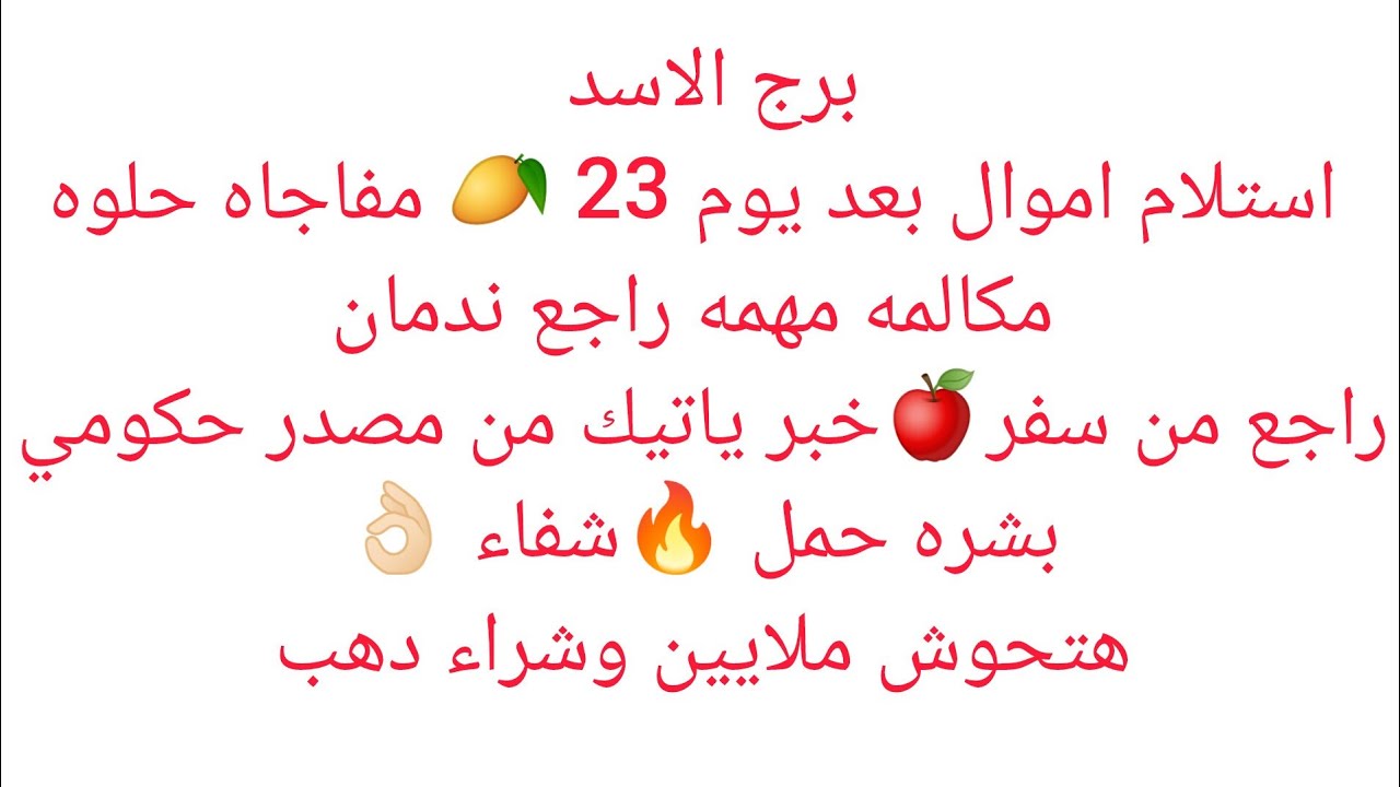 برج الاسد 🇪🇬 استلام اموال🇪🇬حقق راجع🥭رجوع حق💕ورقة مهمه🇪🇬مناسبة حلوة🌳خبر ياتيك من مصدر حكومي 🌳