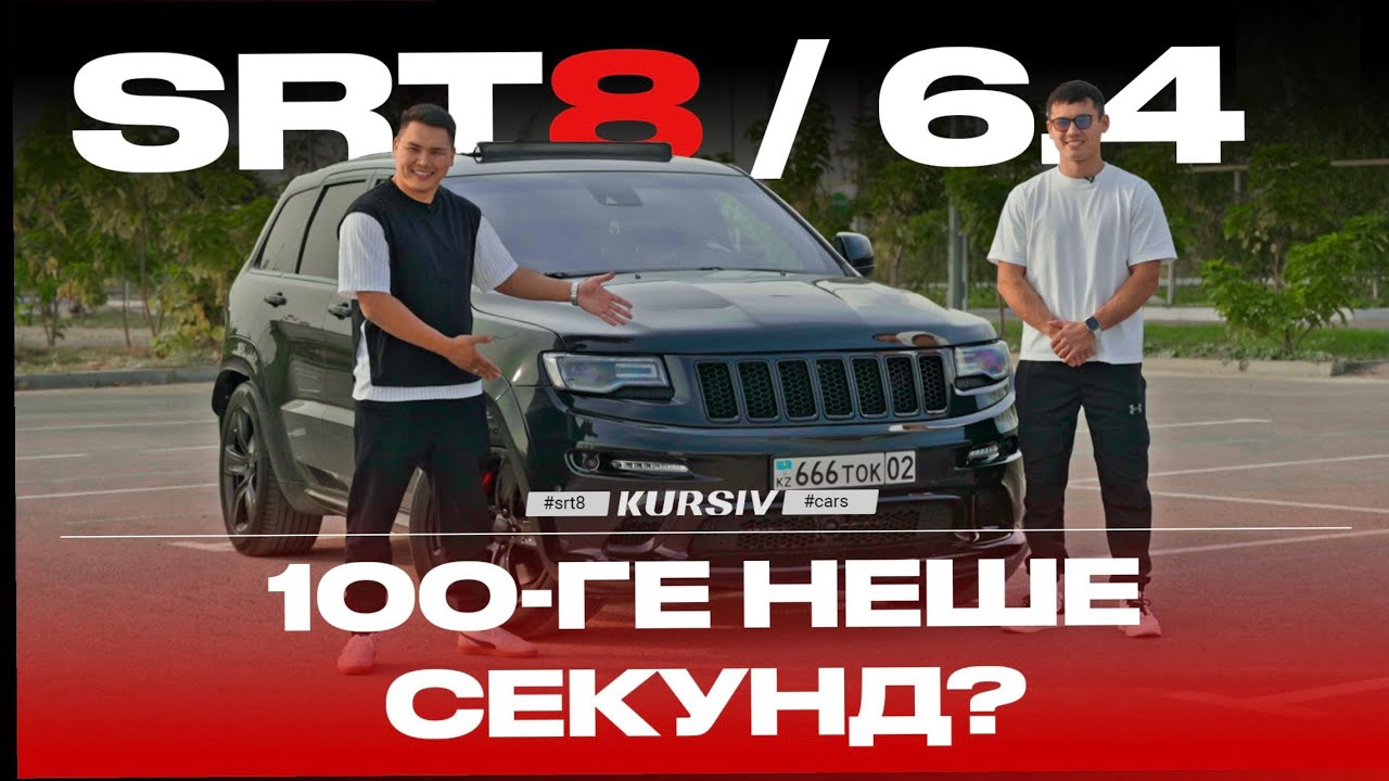 ЕРКЕБУЛАН ТОКТАР | Jeep Grand Cherokee SRT8 - Жұлдызды шолу