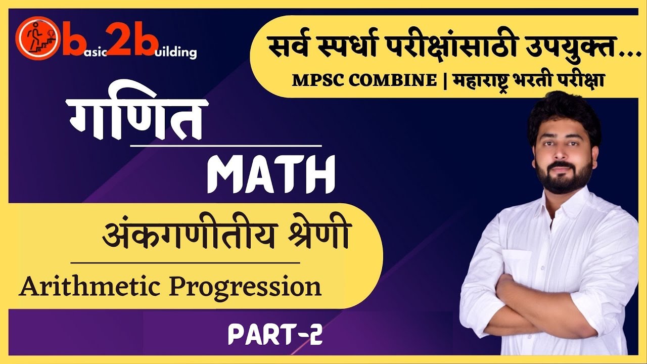 अंकगणीतीय श्रेणी | Arithmetic Progression | Part-2 | TAIT Update | Police Bharti | Talathi Update