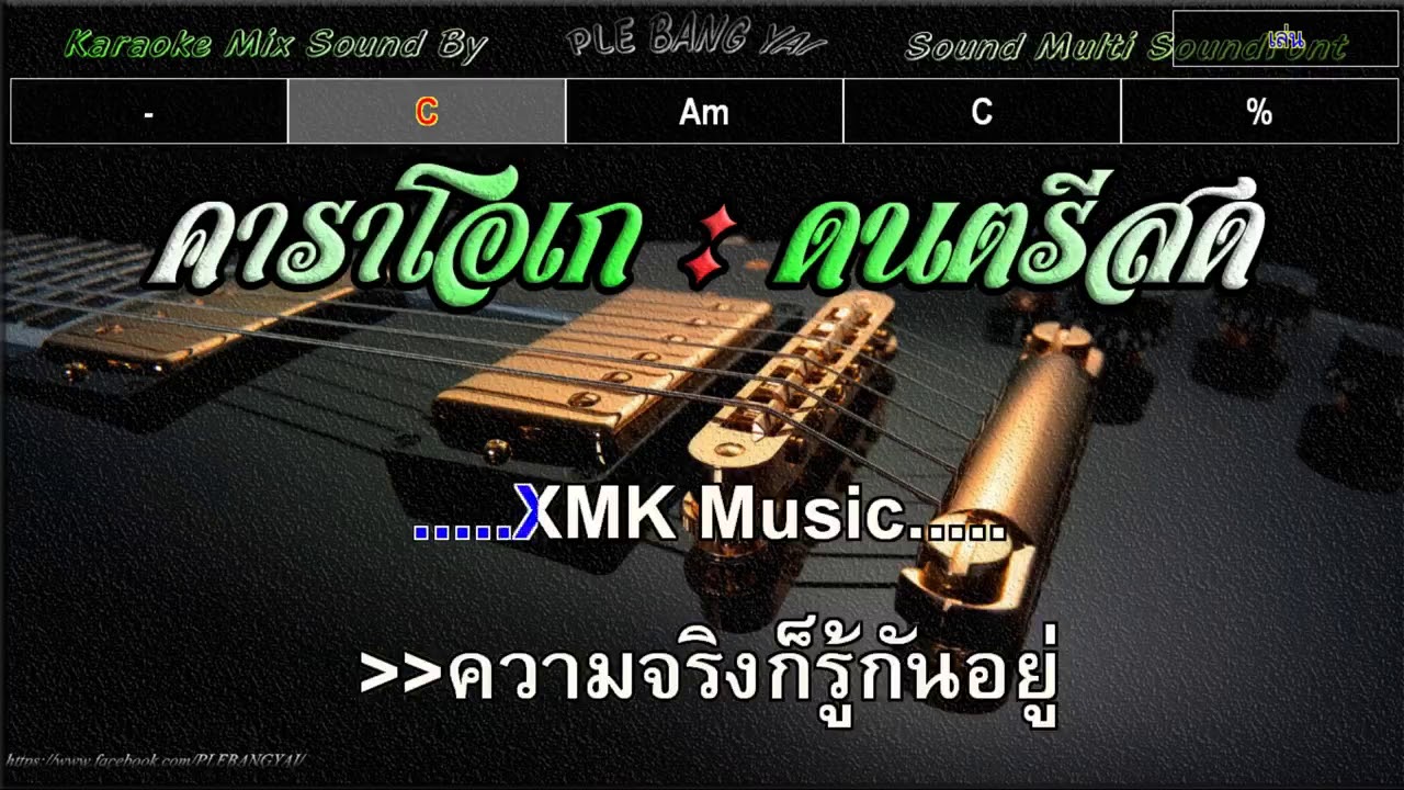 อย่าให้เขารู้ - มิ้กกี้ (คาราโอเกะ)