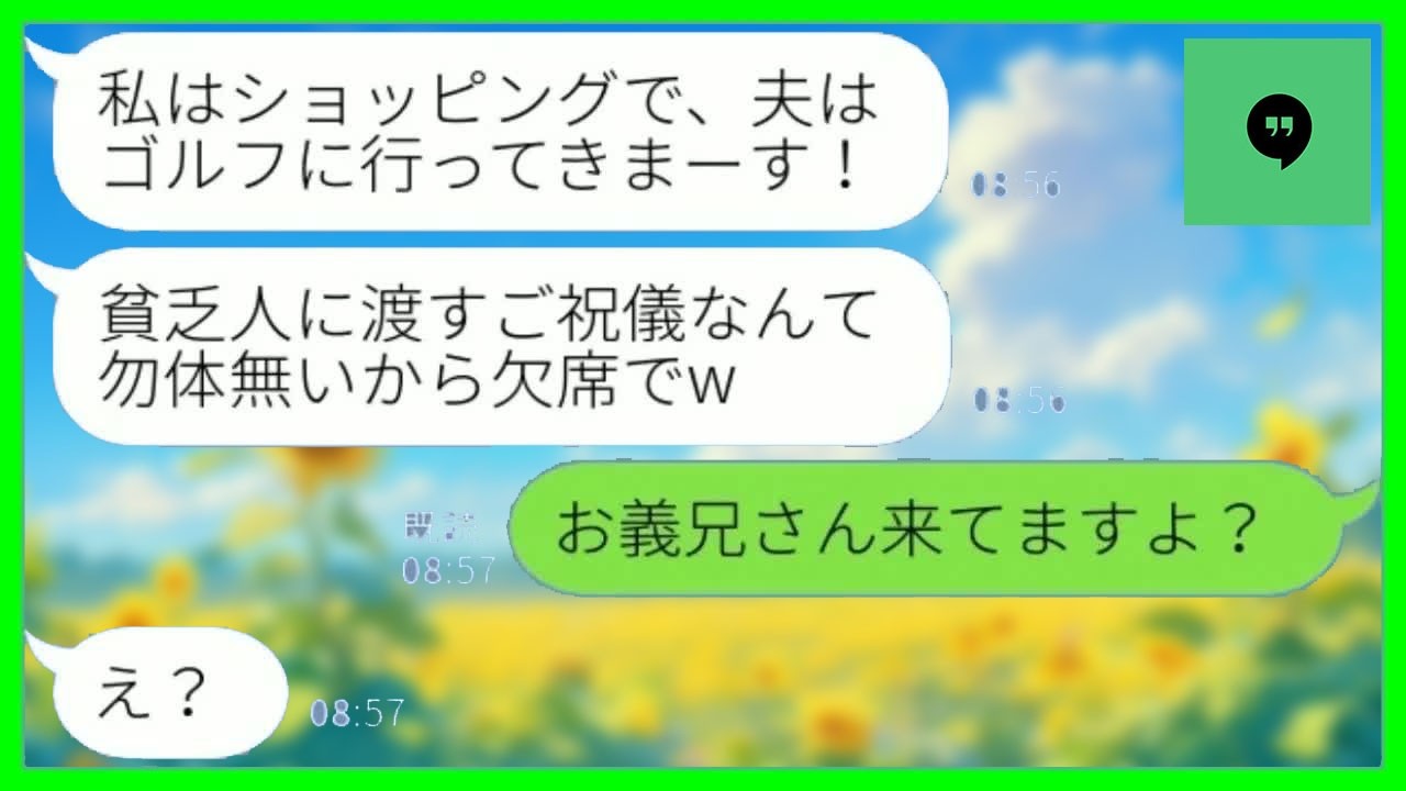 【LINE】私たち夫婦を貧乏人と見下す義兄嫁から結婚式当日にドタキャン連絡「ご祝儀勿体無いから欠席でw」→新婦の代わりに温厚な義兄がブチギレた結果www【総集編】
