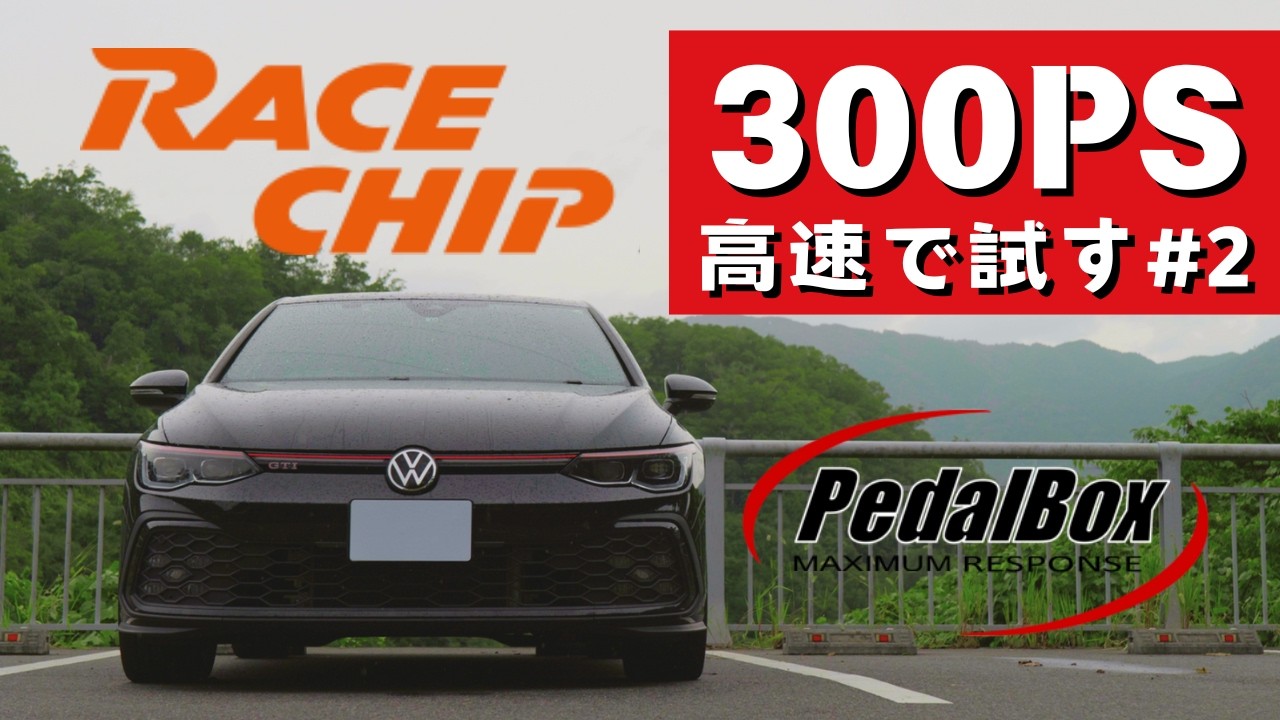 [300PSを高速で試す] ゴルフ8GTIにサブコンピュータ、スロットルコントローラをつけた結果 (#2)