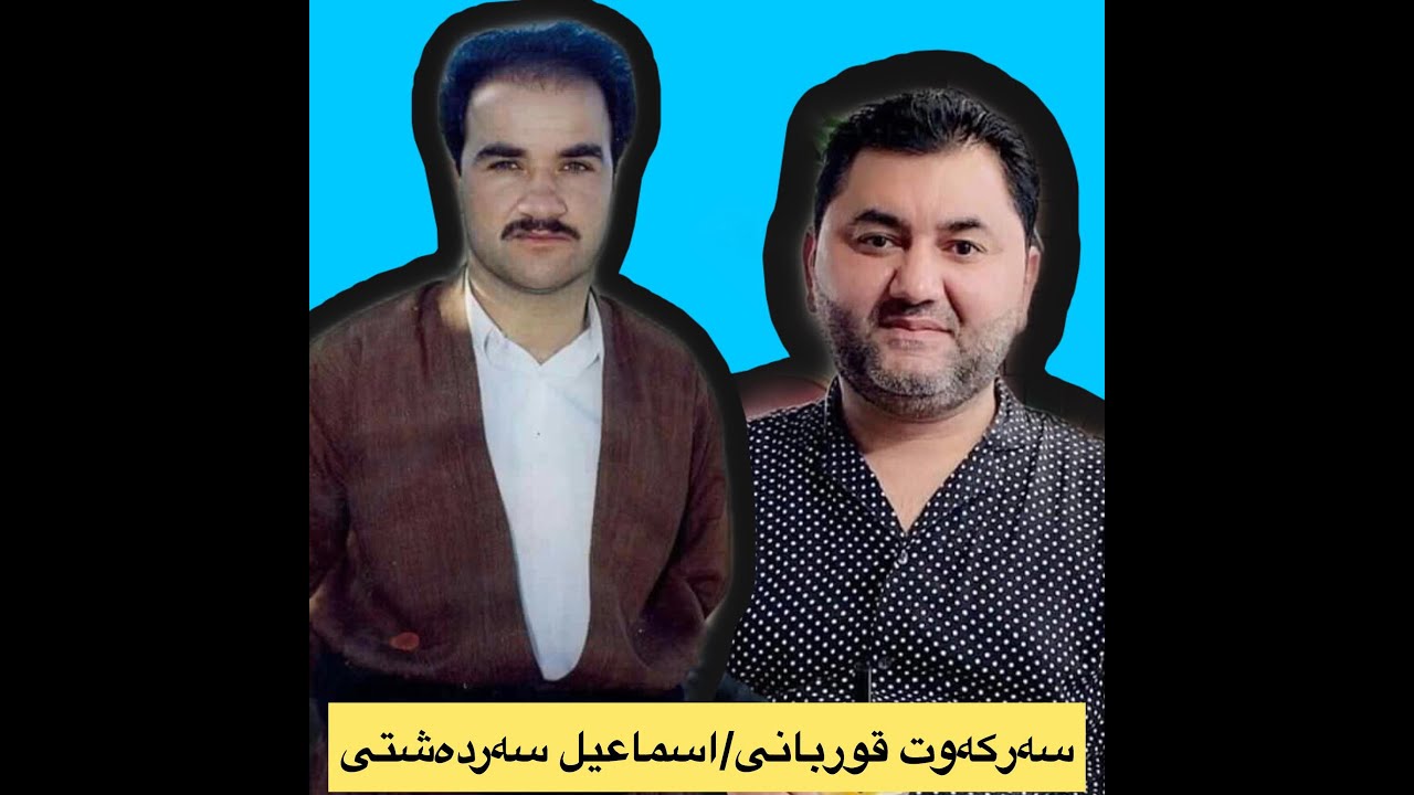 Smail sardashti/sarkawt qurbani/٣/٦/٢٠٠٠/اسماعیل سەردەشتی/سەرکەوت قوربانی/