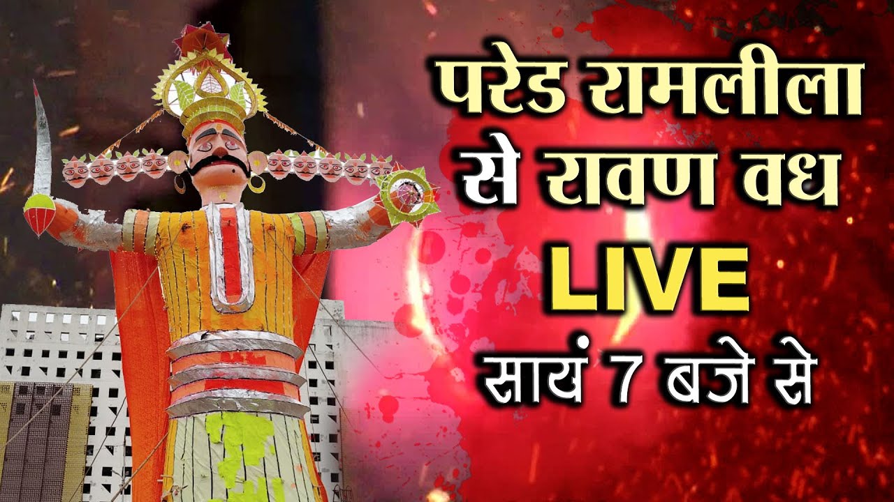 विश्व प्रसिद्ध रामलीला का परेड कानपुर से सजीव प्रसारण।।  DAY 11