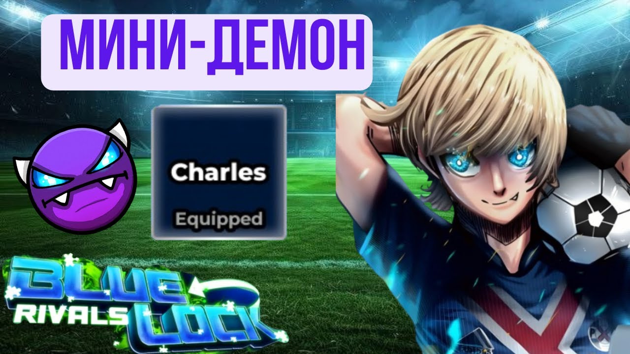 😈Мини-Демон против гигантов!!! Новый world class Чарльз в Blue Lock Rivals