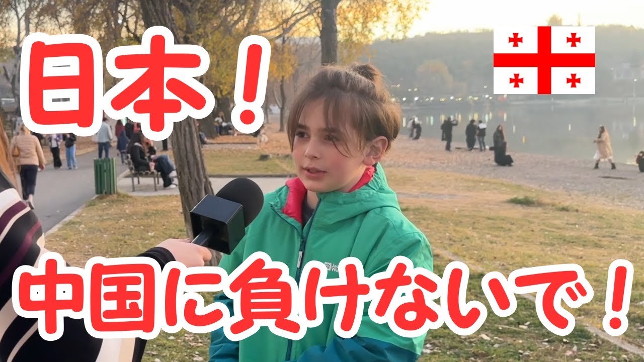 【中国に負けないで!】日本、頑張れ！  #ジョージア #海外 #外国人の反応