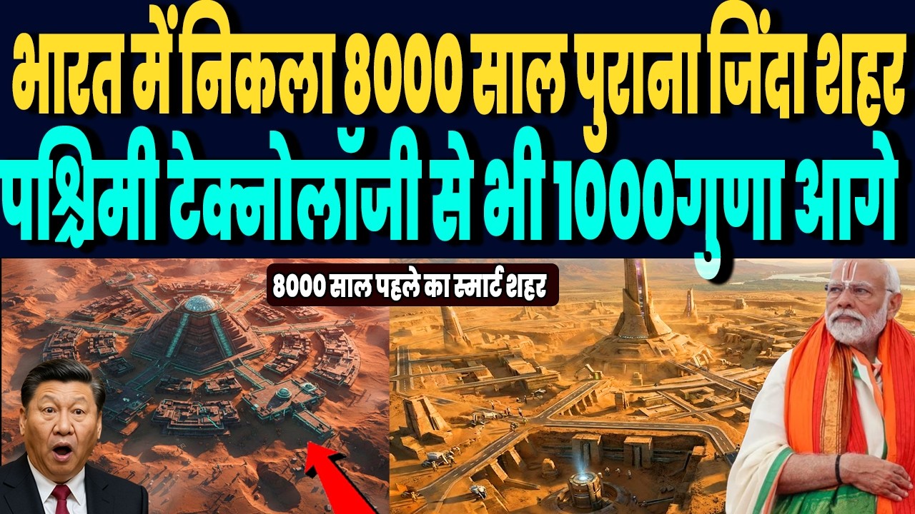 हरियाणा में निकला 8000 साल पुराना जिंदा हाइटेक शहर, पश्चिमी टेक्नोलॉजी से भी 1000x आगे का साम्राज्य!