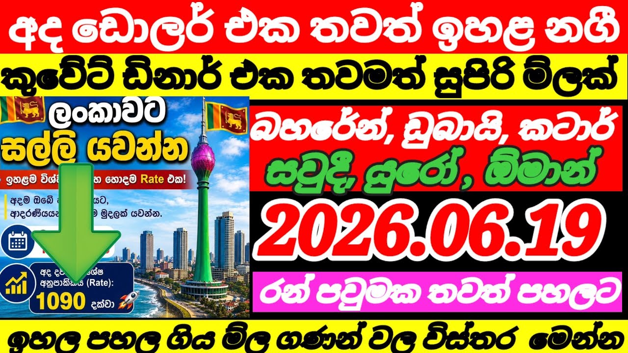 කුවේට් ඩිනාර් එකට සුපිරි ම්ලක්|2026.06.19|US dollar exchange rate today |currency|remittance