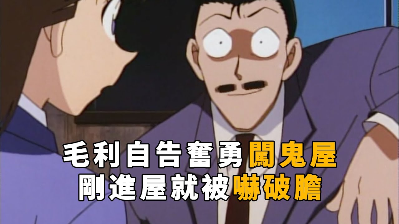 【马丁】毛利自告奋勇闯鬼屋，结果刚进门就被吓翻，马丁解说柯南早期经典恐怖剧集「幽灵屋的真相」