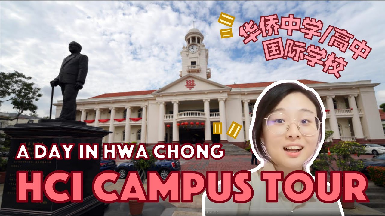 HCI Campus Tour 带你走华侨中学/高中/国际学校