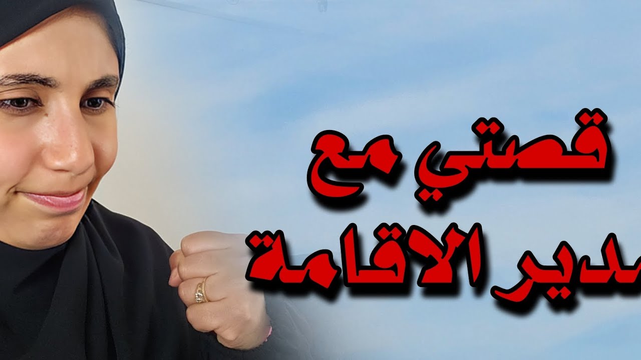 قصتي مع مدير الاقامة وحاشيته ....وقتاش يحبس هذا الف......ساد!!