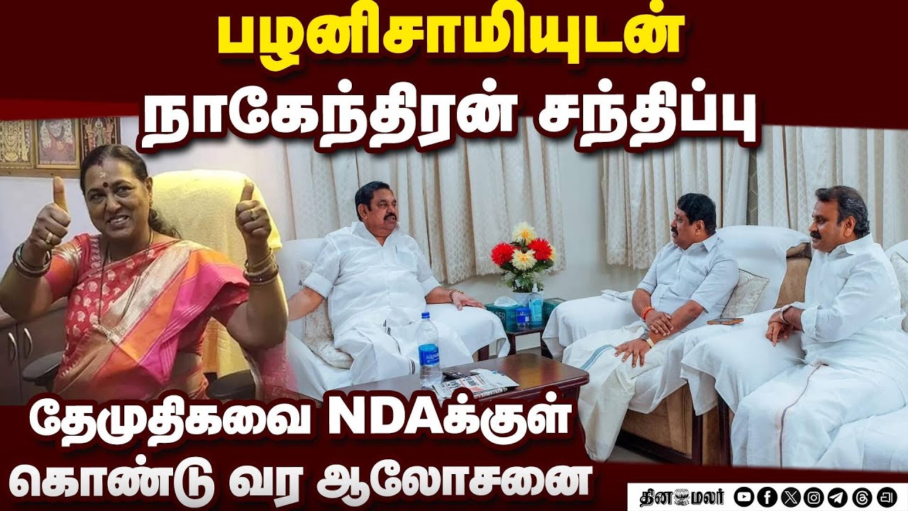 கேட்கப்பட்ட தொகுதிகள் பாஜவுக்கு கிடைக்குமா?  Nainar Nagendran| eps| palanaisamy|
