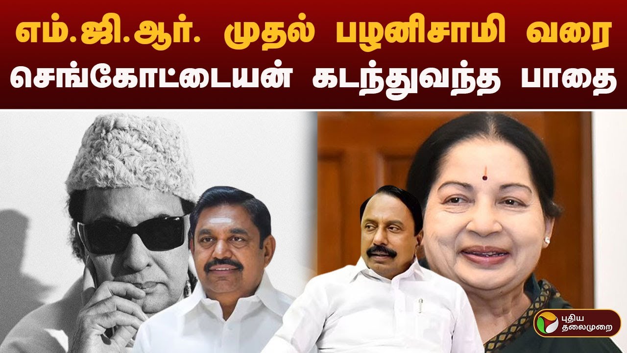 எம்.ஜி.ஆர். முதல் பழனிசாமி வரை.. Sengottaiyan கடந்துவந்த பாதை | sengottaiyan | admk | mgr | eps