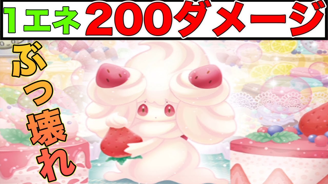 1エネで最も火力がでるやばすぎポケモン、マホイップがやばい