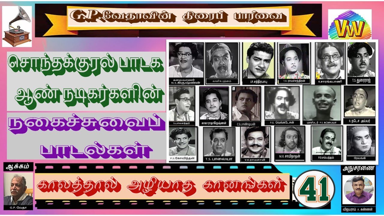 காலத்தால் அழியாத கானங்கள் - 41  சொந்தக்குரல்  நடிகர்கள் - 02 /G.P.VETHA/ RADIO CEYLON / 40'S - 50'S