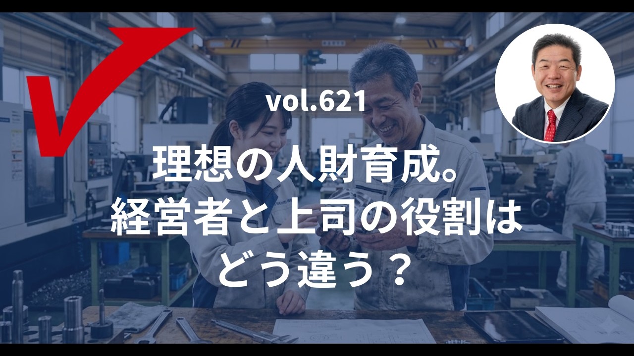 vol.621「理想の人財育成。経営者と上司の役割はどう違う？」