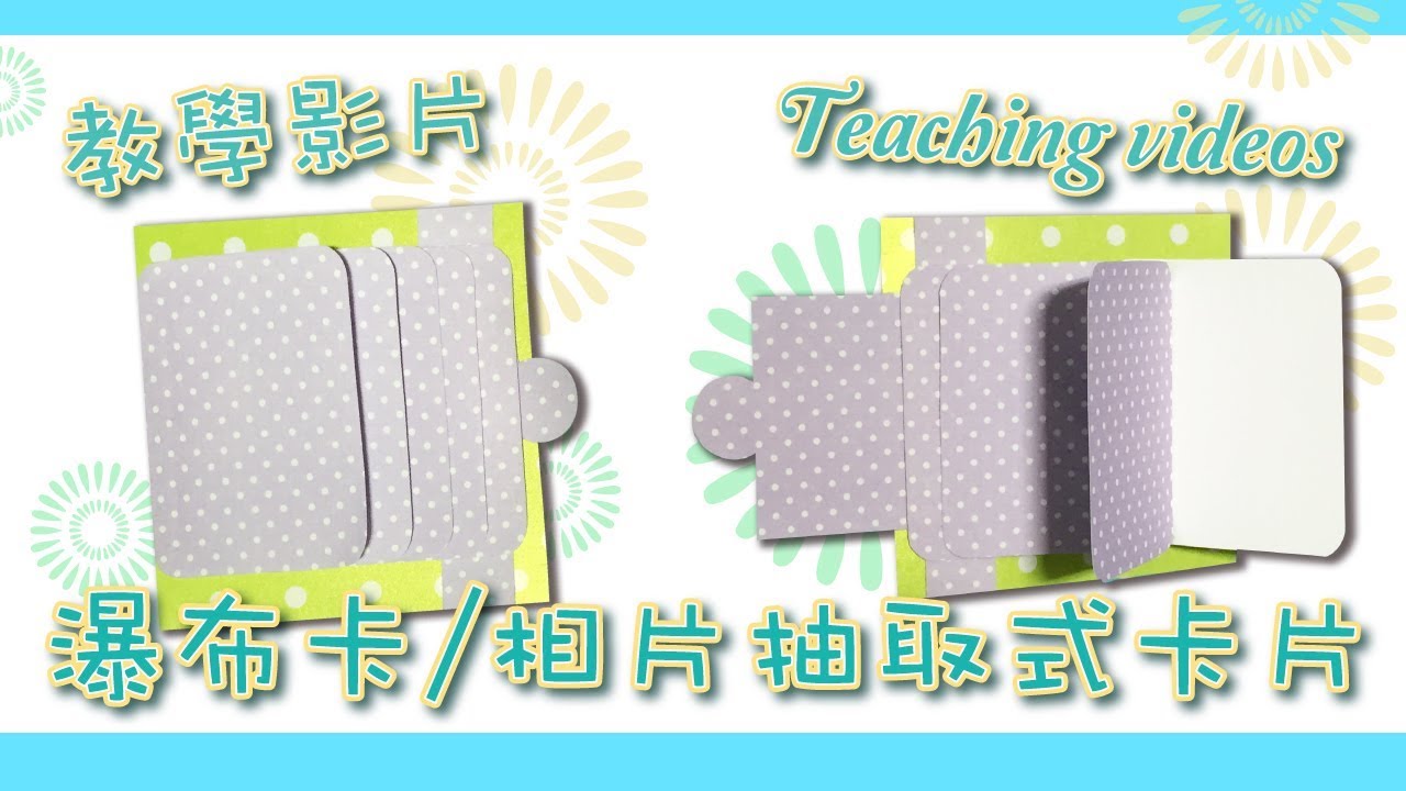 【教學影片】瀑布卡(相片抽取式卡片）Waterfall Card