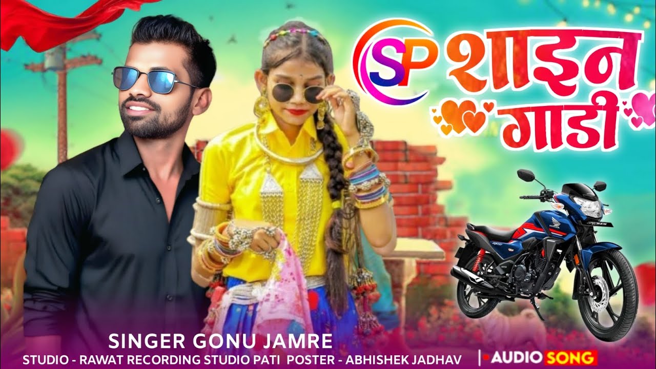 Sp Sine गाड़ी मारी 🏍️नया सोंग आ गया दोस्तों 🏍️Singer Gonu Jamre Ka Nyu Song 