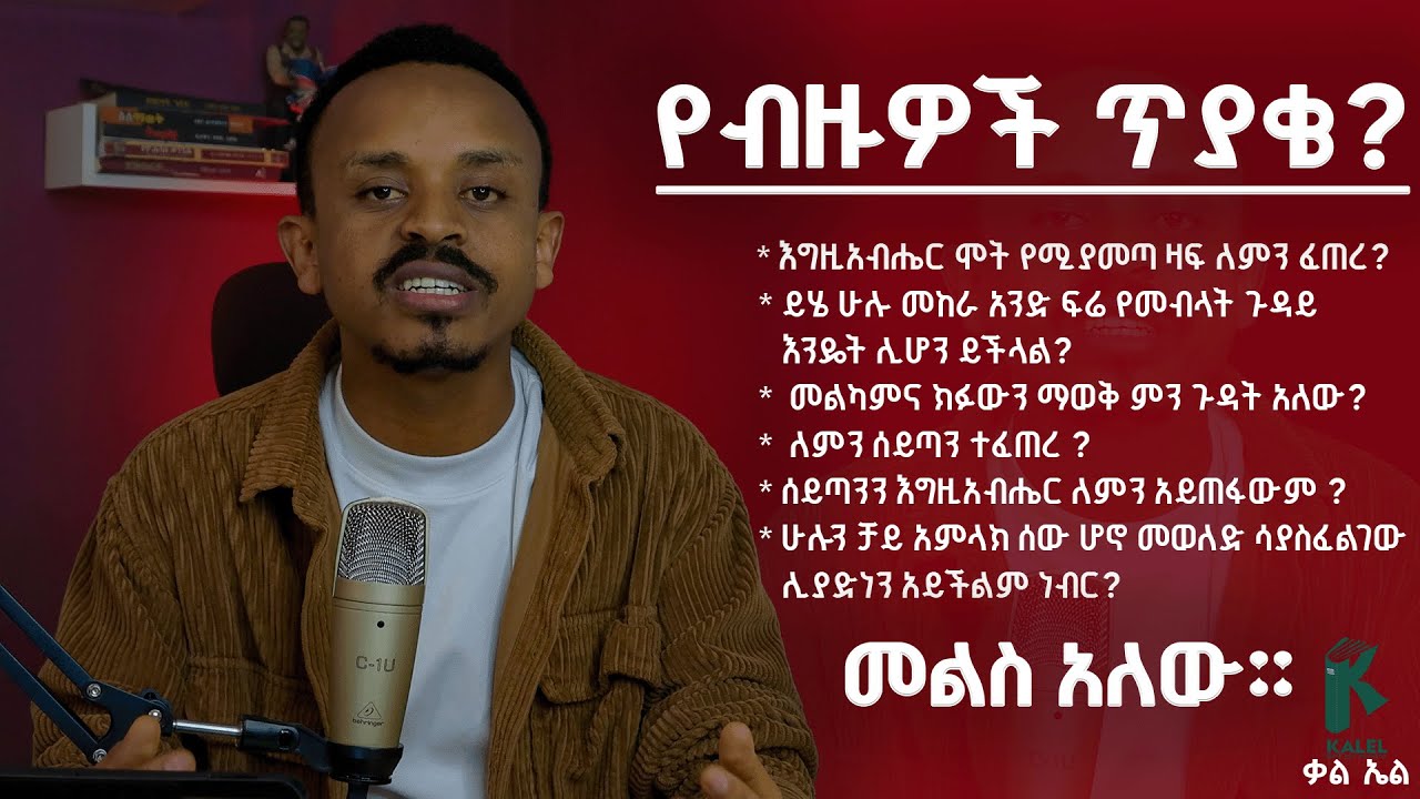 የብዙዎቻችን ጥያቄ መልስ አለው።The question of many of us has an answer.እግዚአብሔር ሞት የሚያመጣ ዛፍ ለምን ፈጠረ? እና ......