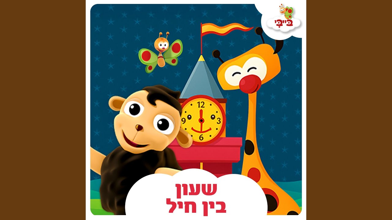 שעון בן חיל