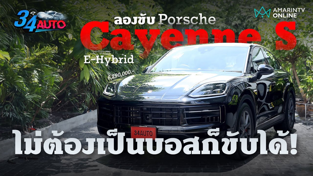 ลองขับ Porsche Cayenne S E-Hybrid คุ้มเป็นบ้า ราคาแบบนี้ ไม่ต้องเป็นบอสก็ขับได้ | 34 Auto