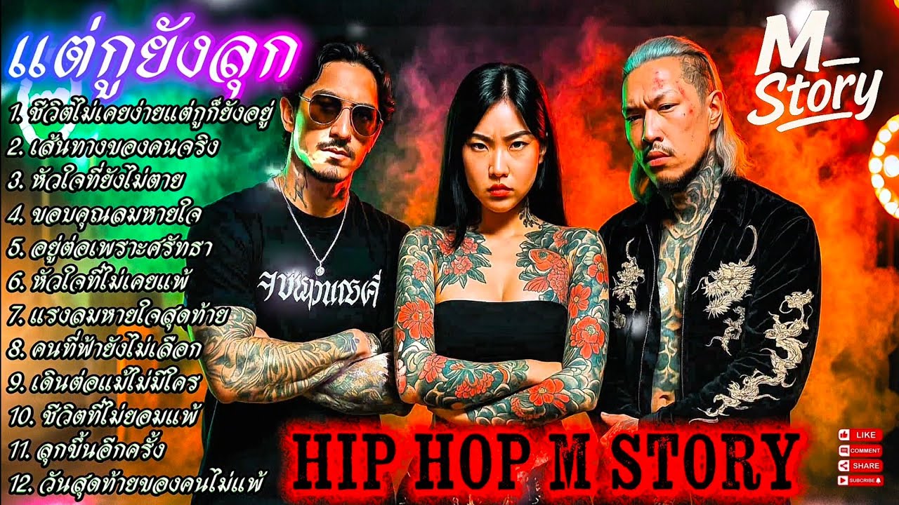 ชีวิตไม่เคยง่าย - แต่กูก็ยังอยู่💯👊✌🔥รวมเพลงแร๊ป🔥 #raphiphop #rap #hiphop #แร็ปไต้ดิน #rap2025 #trap