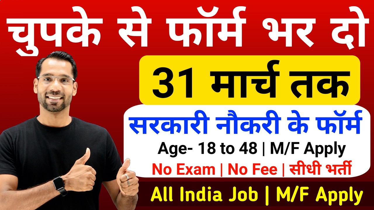 भारत सरकार नई भर्ती 31 मार्च तक जमा होगा Form | चुपके से ये फार्म भर दो March 2026| New Vacancy 2026
