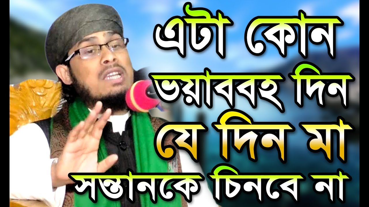 এটা কোন ভয়াবহ দিন যে দিন মা সন্তানকে চিনবে না। মাওলানা বজলুর রহমান মিজান। bazlur rahman mizan