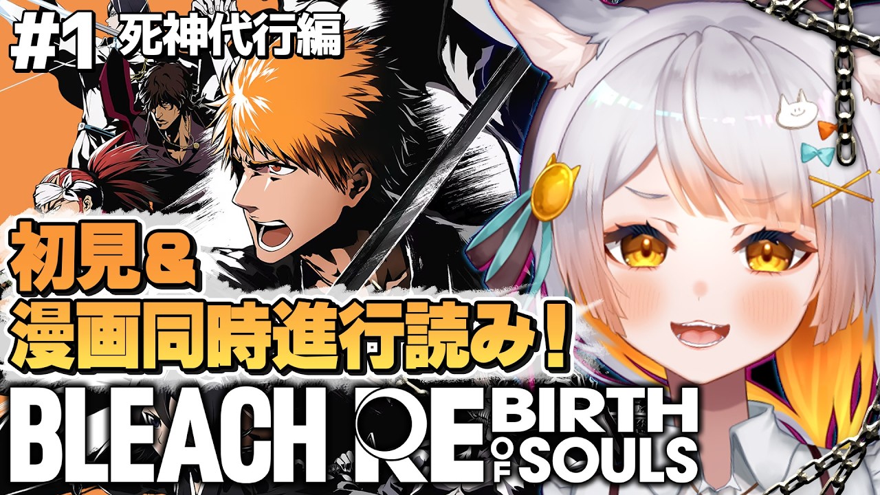 【BLEACH Rebirth of Souls￤#1】初見！BLEACHの世界へいざ！！！※ネタバレ注意【ブリーチリバソル】