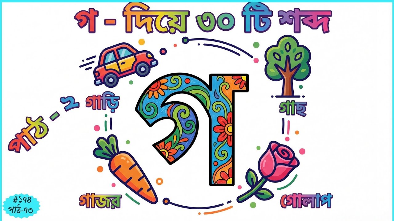 ব্যঞ্জনবর্ণ গ দিয়ে ৩০টি শব্দ শিখি | গ তে গাছ | Bengali consonant & Bangla Alphabet | পাঠ - ২