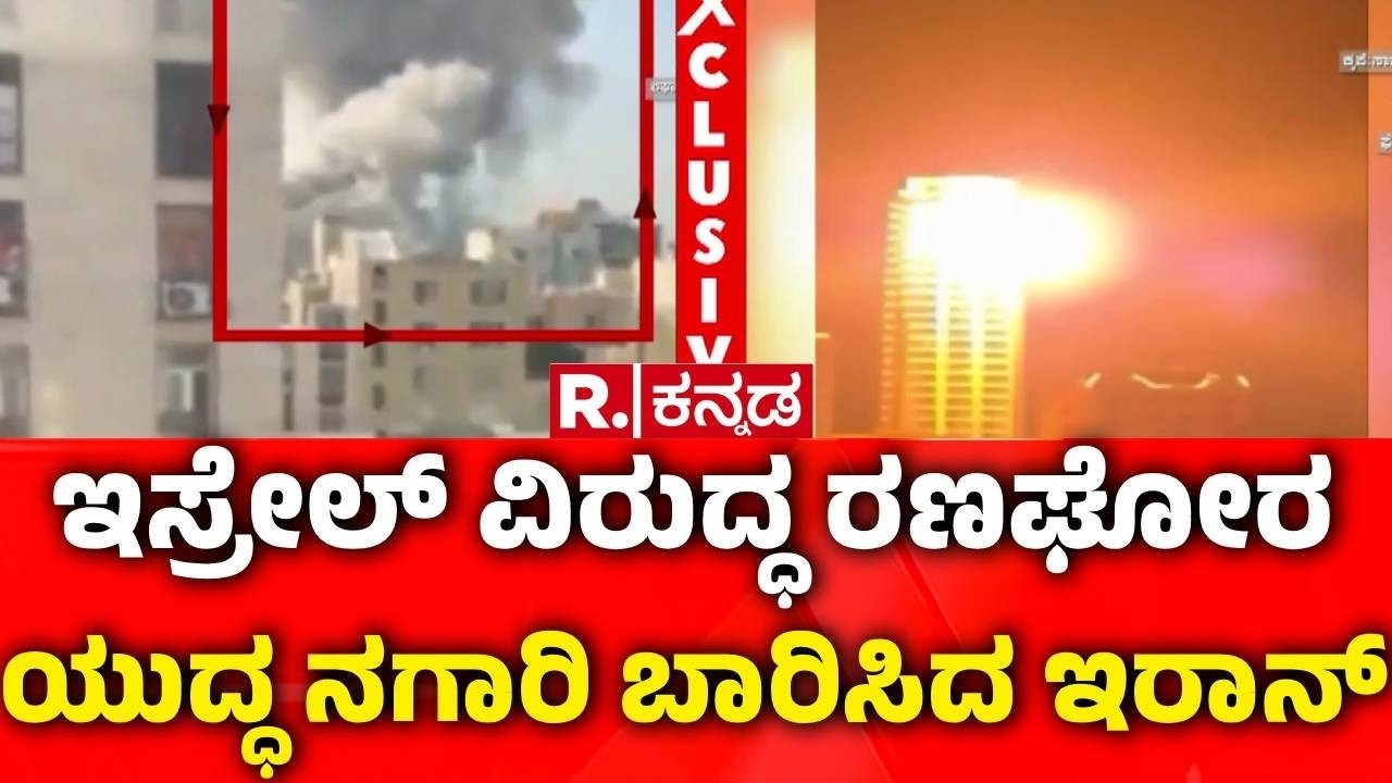 Iran Attacks Israel : ಜೆರುಸಲೇಮ್-ಟೆಲ್ ಅವೀವ್ ಮೇಲೆ ಕ್ಷಿಪಣಿ ಮಳೆ ಸುರಿಸಿದ ಇರಾನ್ | Iran Missile Strike