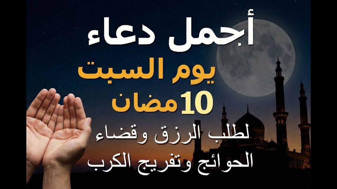 دعاء يوم السبت 10 رمضان.. أجمل دعاء لطلب الرزق وقضاء الحوائج وفك الكربات
