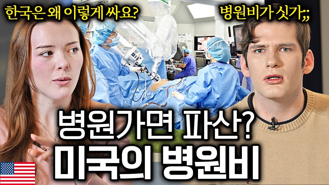 한국 병원 처음 간 미국인들이 진료비 영수증 보고 두 눈을 의심한 이유 l 뭔나라 이웃나라 EP.6 l 미국편