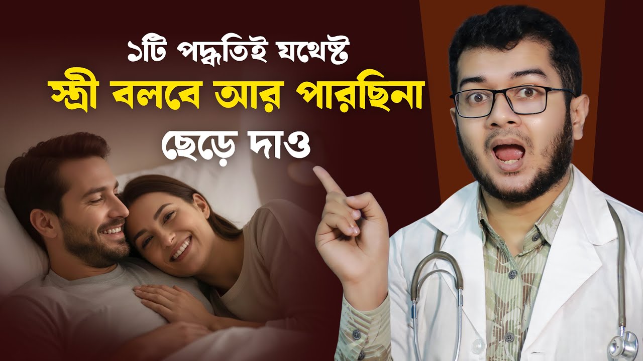 সহবাসে স্ত্রীকে পূর্ণ তৃপ্তি দেওয়ার সহজ উপায়। Dr. Asif Anowar । Doctor Tips