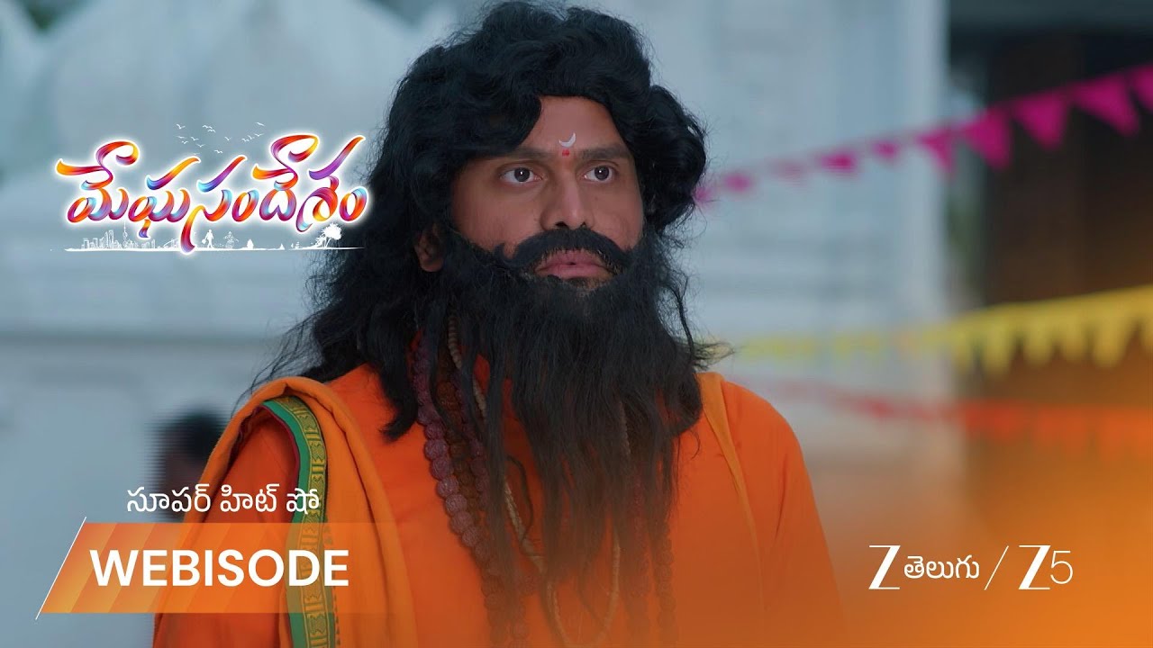MEGHASANDESAM | కూతురిని కాపాడటానికి స్వామీజీలా వచ్చిన కృష్ణ ప్రసాద్!