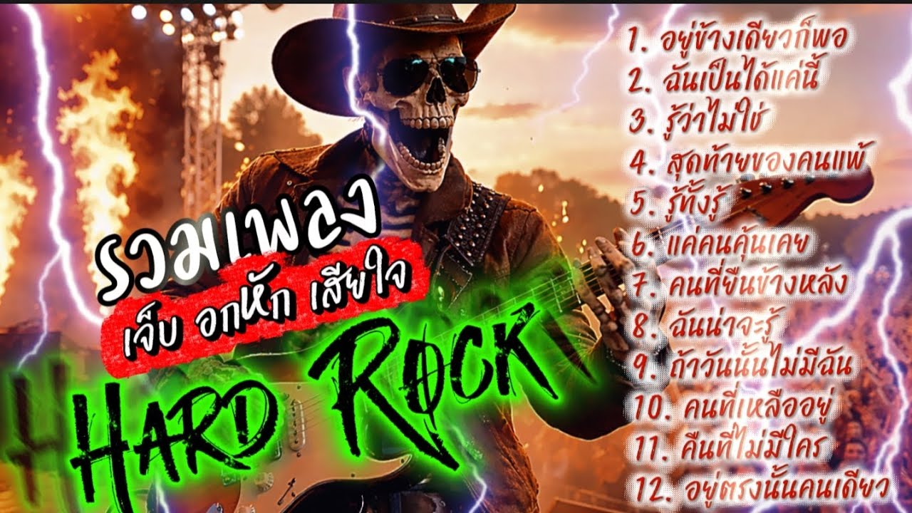 รวมเพลง เจ็บ อกหัก เสียใจ Hard Rock ไม่มีโฆษณาคั่น ฟังกันยาวๆ@เพลงเพราะchannel 
