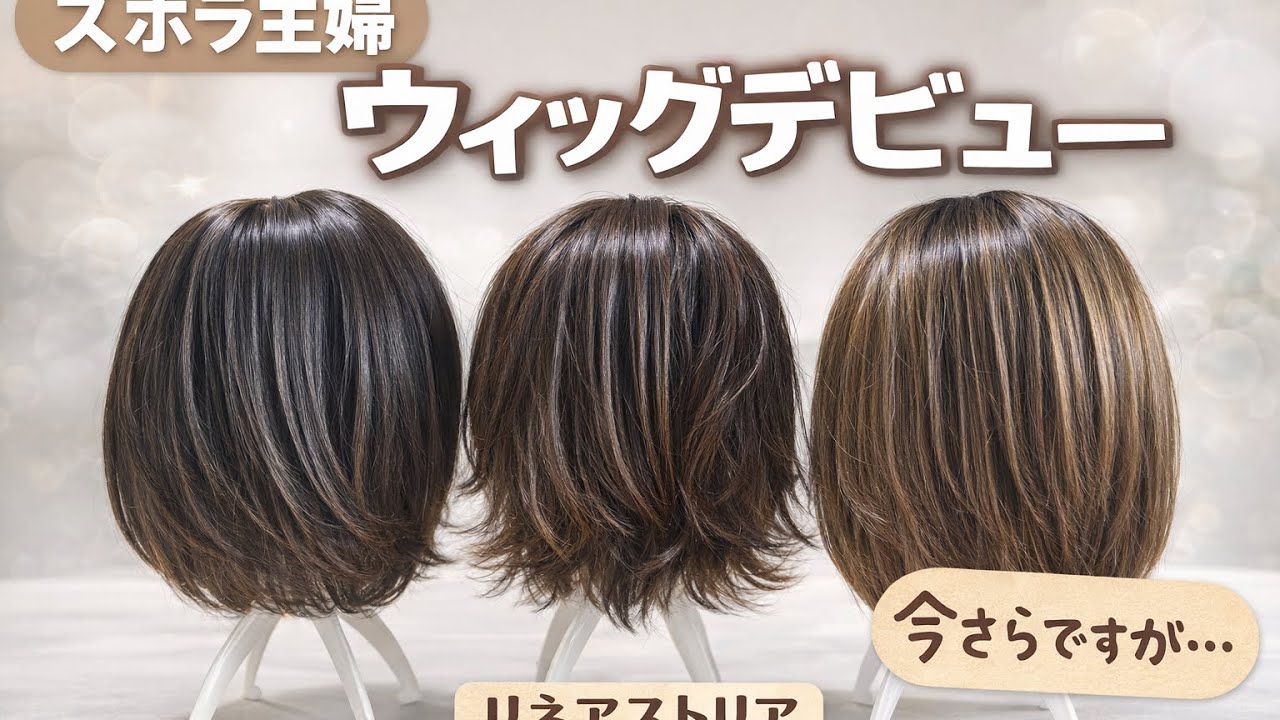 ズボラ主婦、ウィッグデビューしました｜似合わせカットしてもらった話#リネアストリア#くせ毛カット
