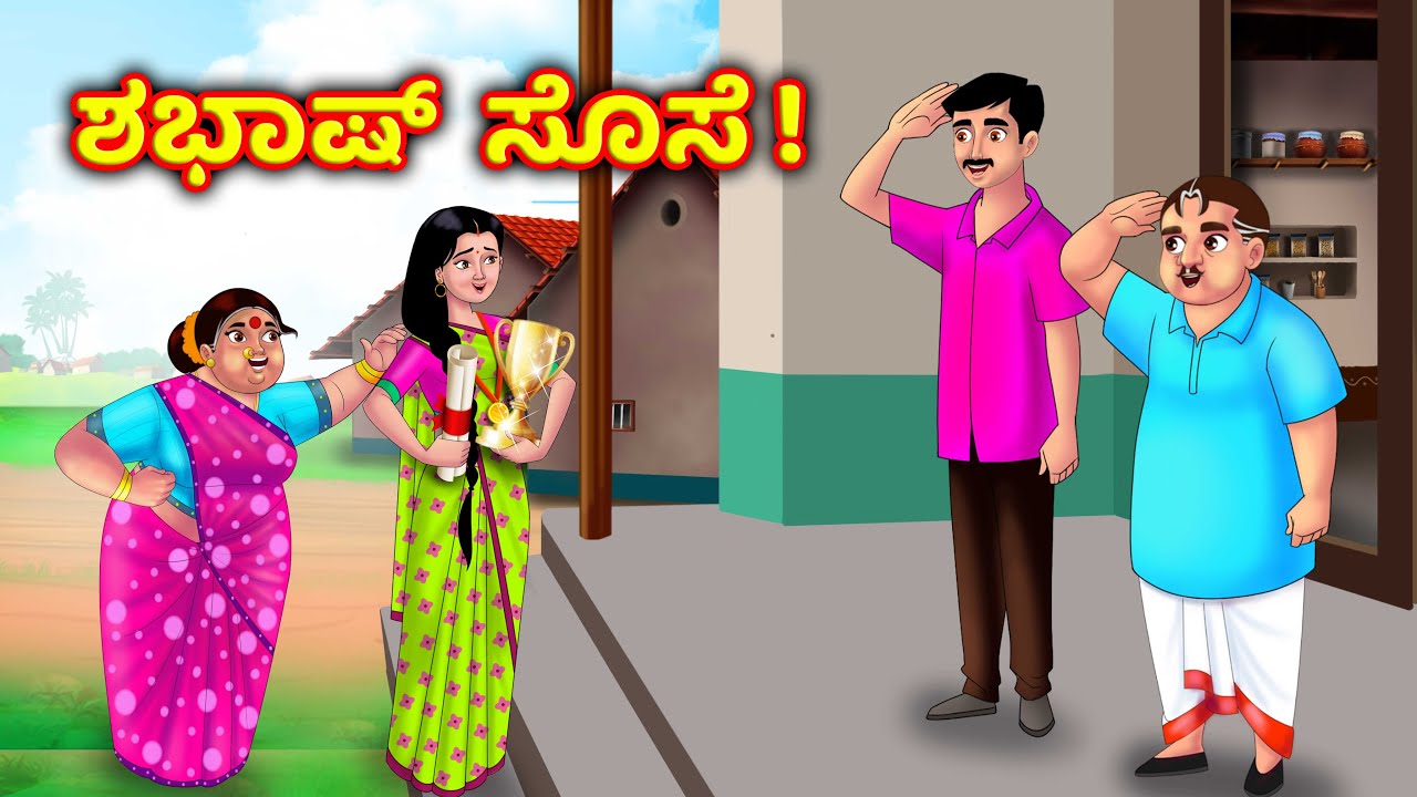 ಸೊಸೆಯ ಗೆಲುವು Atte vs sose stories | Kannada stories | Kannada moral stories | Anamika tv kannada