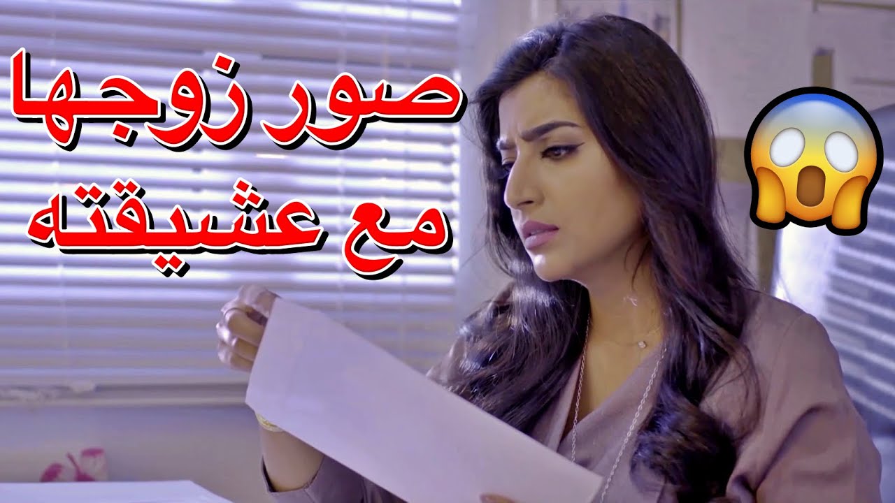 ارسلت صورها مع عشيقها لزوجته حتى تحرقلها قلبها وتدمرها