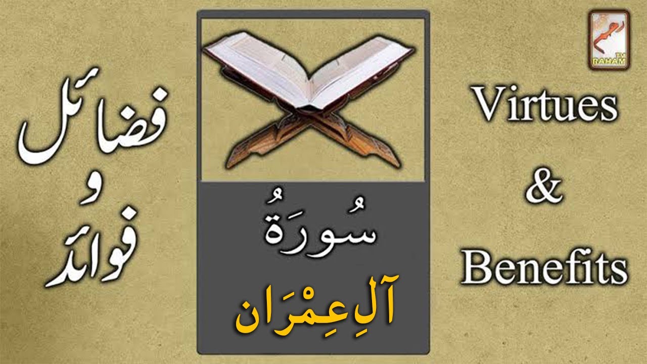 The virtues of the Surah-AL-Imran _ سورۃ الاعمران کی فضیلت و برکات _ Kashkol e Marifat _ Raham tv