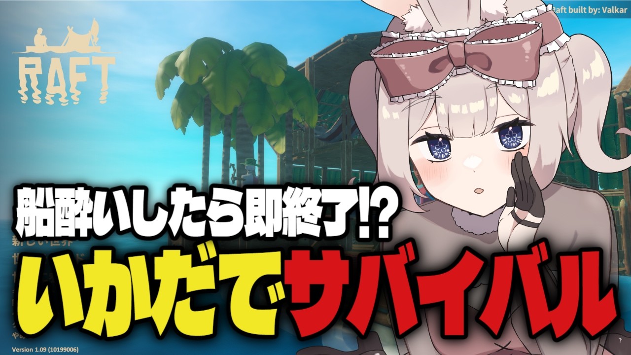 【Raft】いかだでサバイバル生活｜メインストーリー＆もっと発展させたい part.4【新人Vtuber】