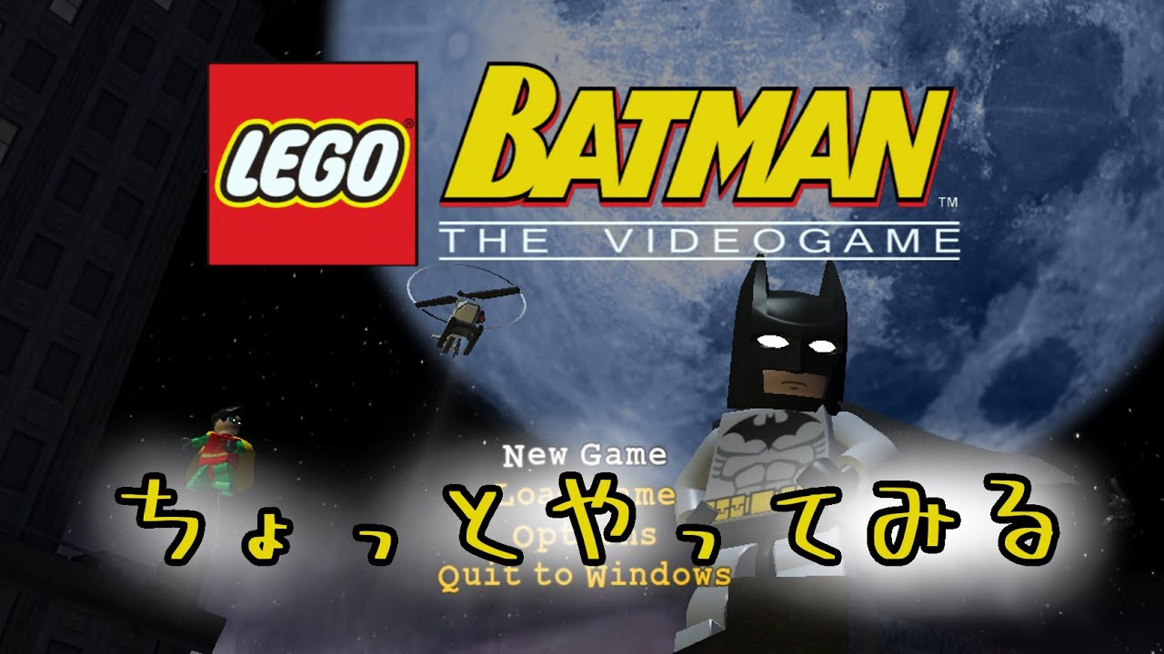 レゴのバットマンのゲームやってみる