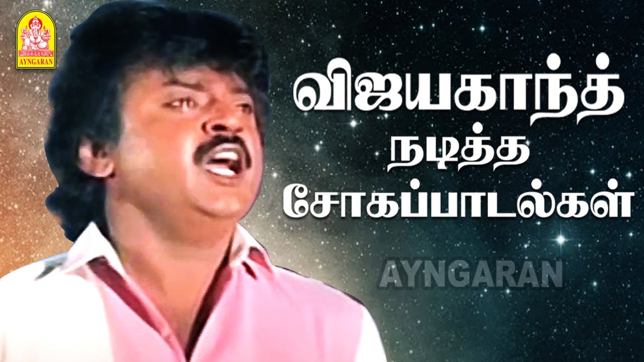 Vijayakanth Sad HD Songs - விஜயகாந்த் நடித்த சோகப்பாடல்கள்  | Vijayakanth  |  #90hitsongs