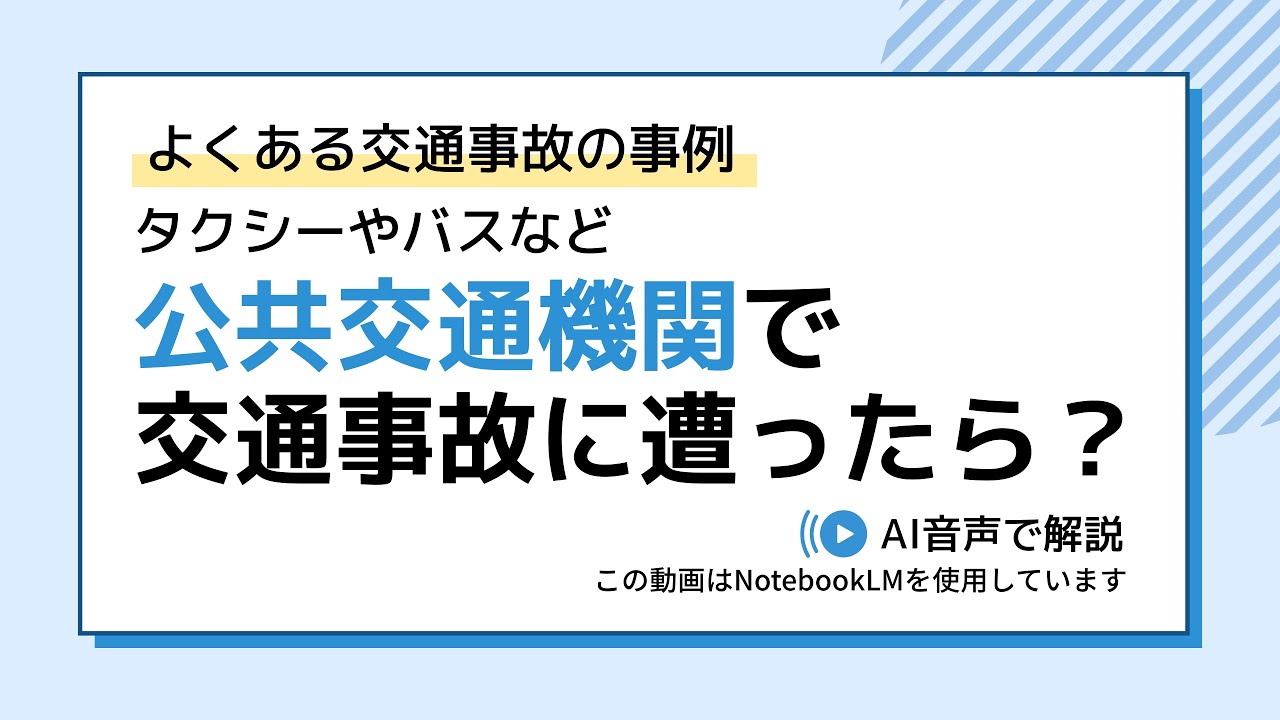 【交通事故】バスやタクシーに乗車中に事故に遭ったら？被害者が知っておくべき「運行供用者責任」とは？