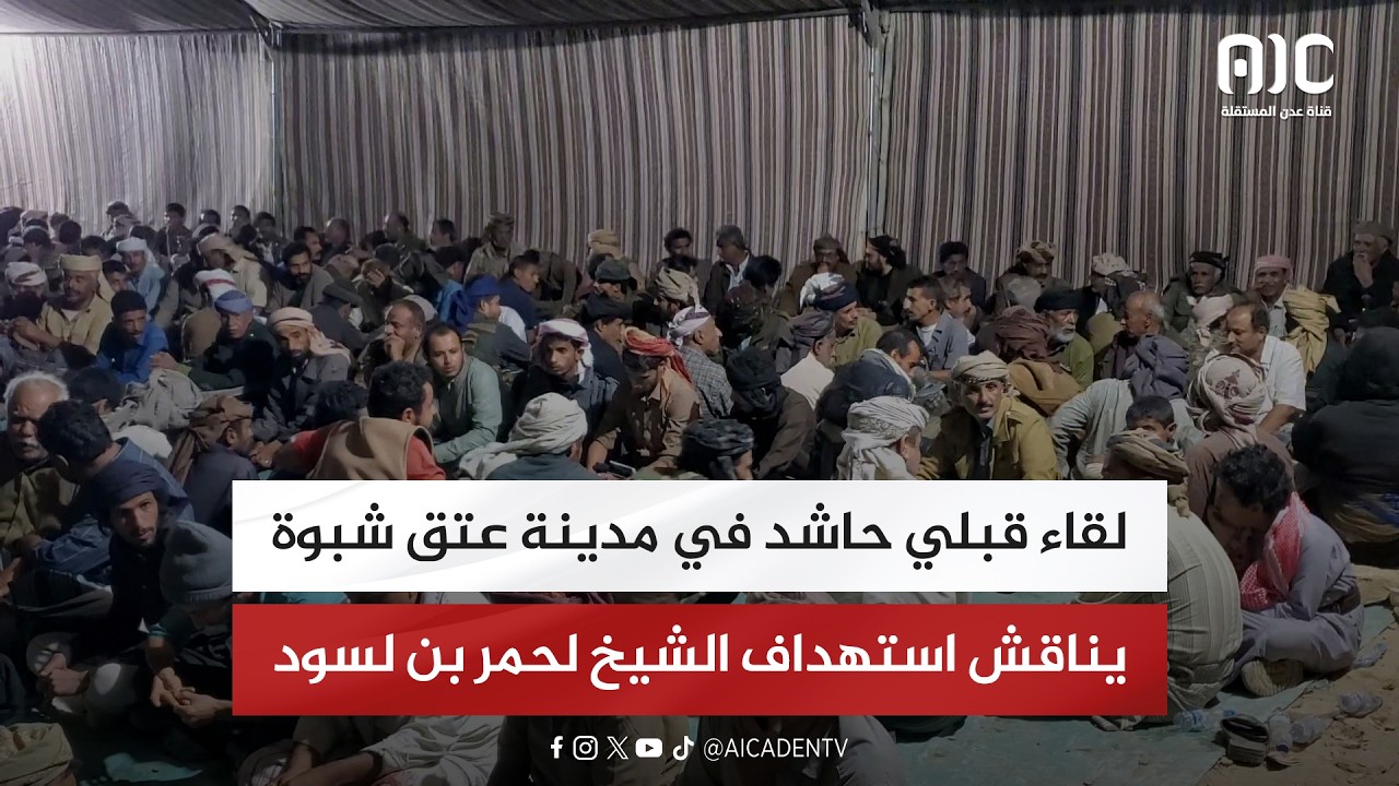 На большом собрании племен в городе Атак, провинция Шабва, обсуждалось нападение на шейха Лахмара...